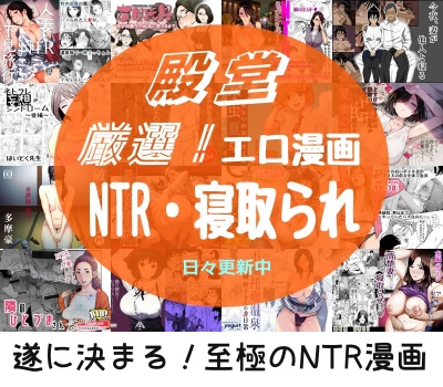 【殿堂】NTR(寝取られ)エロ漫画-至極の10選が遂に決定【2013～2023年】