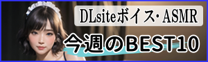 DLsiteボイス･ASMRおすすめランキングTOP10